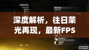 深度解析，往日荣光再现，最新FPS网游测评与指南