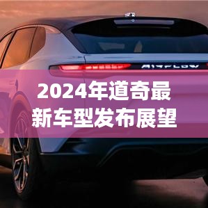 2024年道奇最新车型发布展望与观点分析