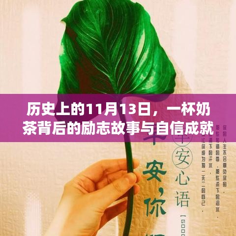 历史上的11月13日，一杯奶茶背后的励志故事与自信成就之光