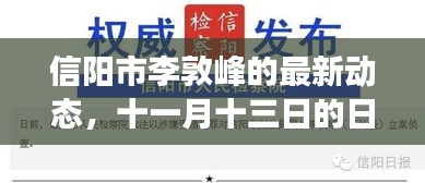 信阳市李敦峰的最新动态，十一月十三日的日常趣事与温馨时光