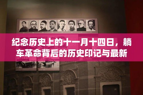 纪念历史上的十一月十四日，躺车革命背后的历史印记与最新发展