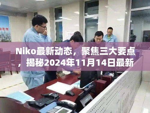 Niko最新动态，聚焦三大要点，揭秘2024年11月14日最新消息