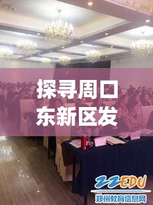 探寻周口东新区发展纪实，最新动态揭秘于11月14日