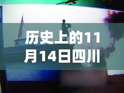 历史上的11月14日四川成都，精彩瞬间回顾与最新视频概览