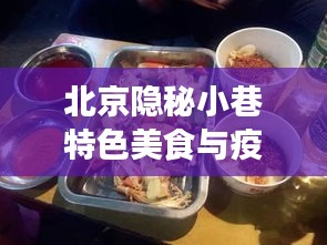 北京隐秘小巷特色美食与疫情下的温情故事，历史记忆与最新疫情回顾（11月14日）