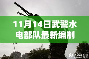 11月14日武警水电部队最新编制深度解析与介绍