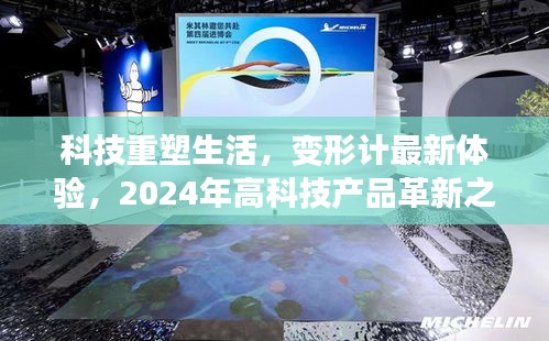 科技重塑生活，变形计最新体验，2024年高科技产品革新之旅