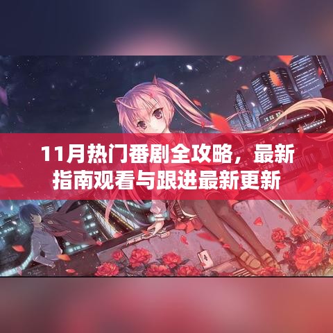 11月热门番剧全攻略，最新指南观看与跟进最新更新