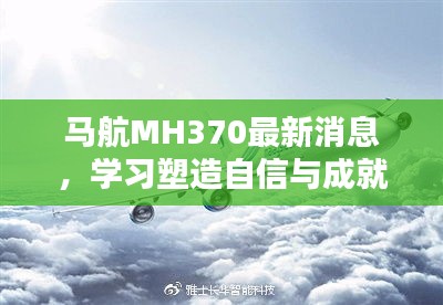 马航MH370最新消息，学习塑造自信与成就感的力量