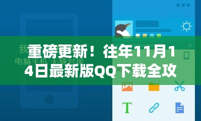 重磅更新！往年11月14日最新版QQ下载全攻略，引领你领略全新社交体验！