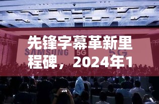 先锋字幕革新里程碑，2024年11月14日的字幕革命