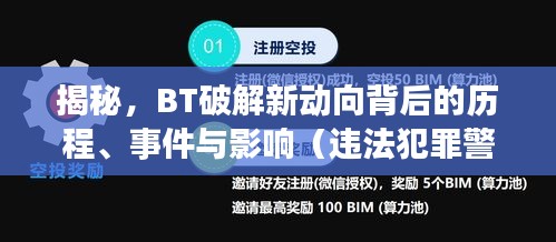 揭秘，BT破解新动向背后的历程、事件与影响（违法犯罪警示）