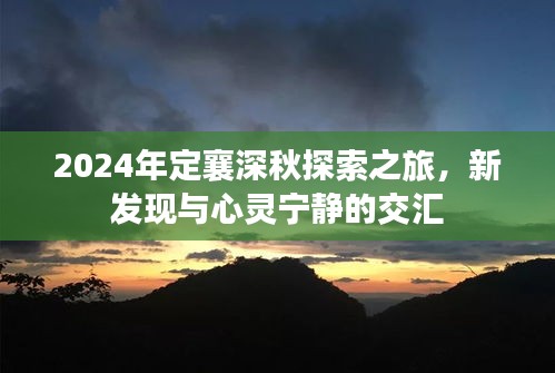 2024年定襄深秋探索之旅，新发现与心灵宁静的交汇