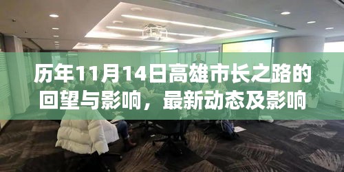 历年11月14日高雄市长之路的回望与影响，最新动态及影响分析