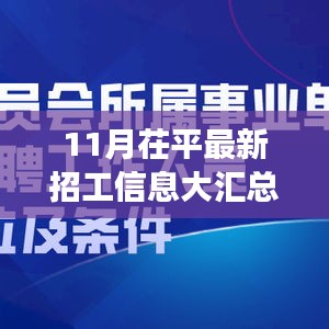 11月茌平最新招工信息大汇总，职场人的福音，全方位岗位信息一网打尽