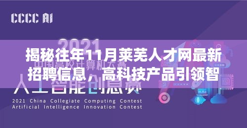 揭秘往年11月莱芜人才网最新招聘信息，高科技产品引领智能招聘之旅