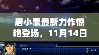 唐小豪最新力作惊艳登场，11月14日新作重磅推荐