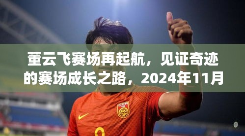 董云飞赛场再起航，见证奇迹的赛场成长之路，2024年11月14日最新比赛！