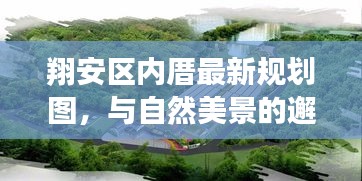 翔安区内厝最新规划图，与自然美景的邂逅，内心平和之旅启程