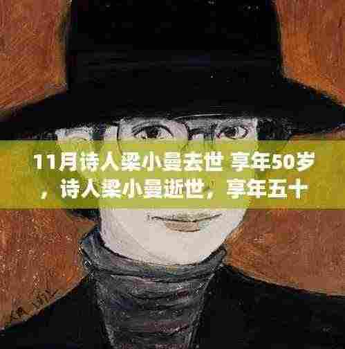 诗人梁小曼逝世享年五十岁,文学世界的巨大损失