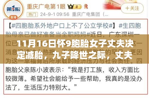 九子降世之际，丈夫面临减胎抉择背后的故事