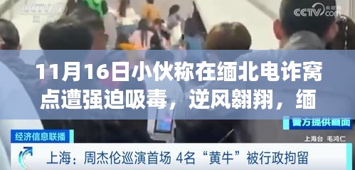 缅北电诈窝点的挣扎与自我救赎，小伙称遭强迫吸毒后的逆风翱翔之路