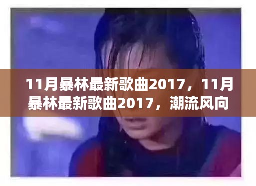 潮流风向下的多元音乐之声，暴林最新歌曲盘点 2017年11月