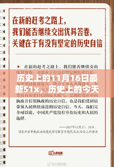 历史上的今天，揭秘11月16日的变迁与自信成就之路