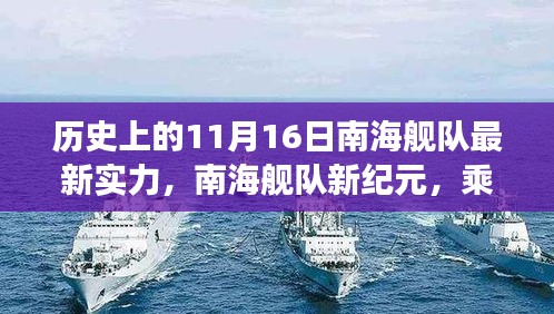 南海舰队新纪元，探寻心灵港湾的旅程启程——历史上的南海舰队实力展示与最新动态