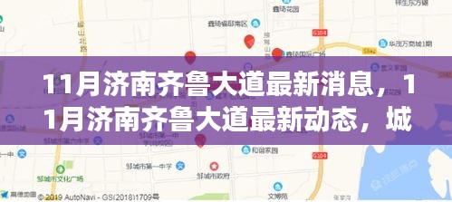 济南齐鲁大道最新动态揭秘，城市发展脉搏与民生关切聚焦点