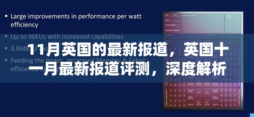 英国11月最新报道，产品特性与用户体验深度解析