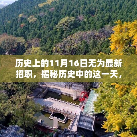 揭秘历史中的无为招聘日，探寻小巷特色小店与最新招聘信息解密