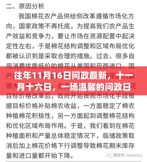 十一月十六日，温馨的问政日常故事回顾