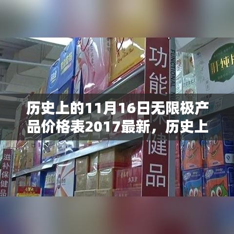 无限极产品价格表，回顾历史日期，一览2017最新价格表