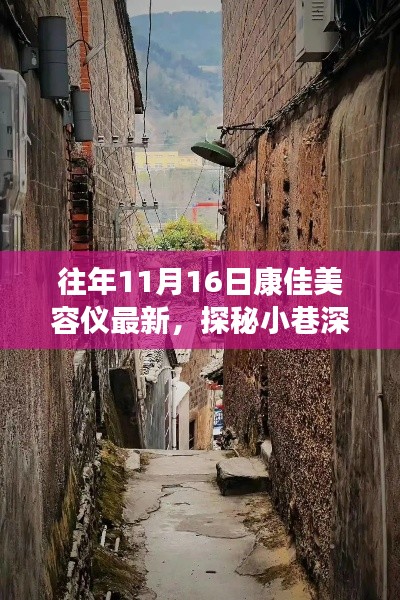 探秘康佳美容仪最新风采，11月16日深度体验报告