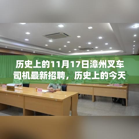 历史上的今天，漳州叉车司机招聘新纪元，学习与变化带来自信与成就感