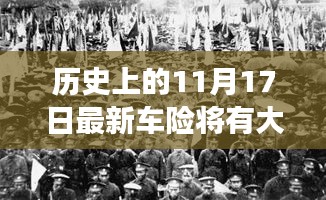 揭秘历史11月17日最新车险变革背后的故事，大变革即将来临