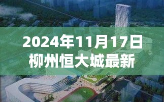 2024年11月17日柳州恒大城最新消息全解析