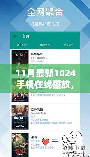 11月版1024手机在线播放教程，从初学者到进阶用户的详细步骤指南