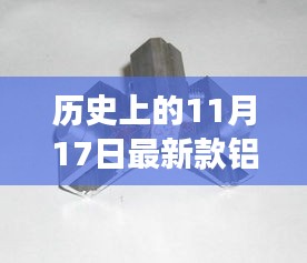 历史上的11月17日铝角码最新发展探索之路