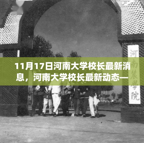 河南大学校长最新动态观察报告，11月17日最新消息与观察分析