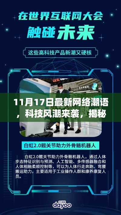 揭秘最新网络潮语背后的神秘高科技产品，科技风潮来袭，11月最新流行词汇解析