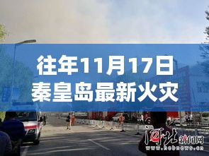 揭秘往年11月17日秦皇岛火灾背后的真相，紧急警示与小红书热议话题回顾