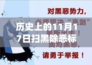 历史上的11月17日扫黑除恶行动多维视角分析，最新标语揭示行动深度与广度的影响意义