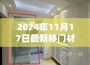 2024年最新移门材料解析与安装全攻略