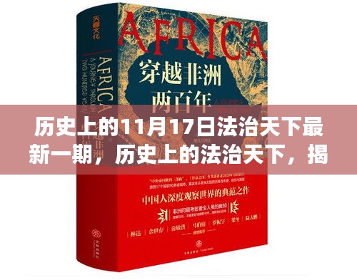 历史上的法治天下最新一期揭秘，背后的故事与深远影响