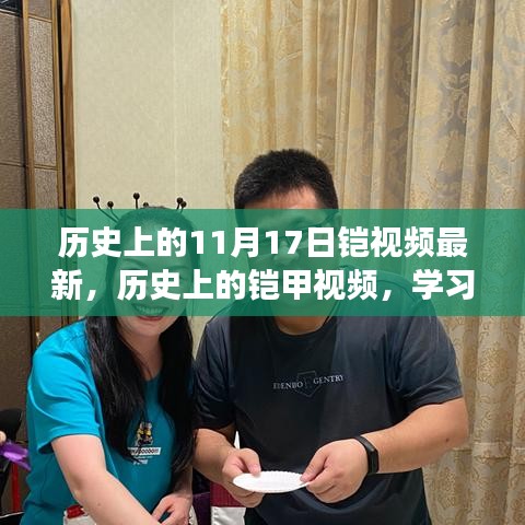 铠甲历史揭秘，学习变化的力量与自信成就感的诞生——最新铠甲视频回顾