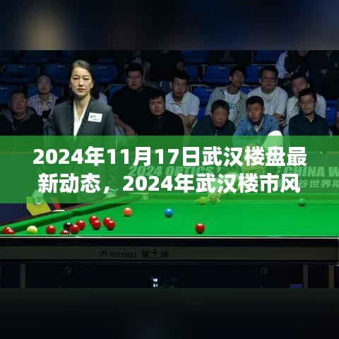 2024年武汉楼市最新动态，揭秘楼盘趋势与风向标