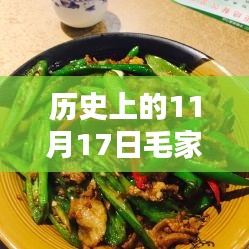 毛家饭店，湘菜记忆与温暖时光的交汇点——11月17日最新湘菜图片回顾