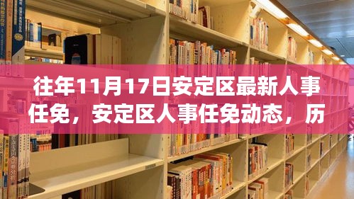 安定区人事任免动态观察，历年11月17日的回顾与思考